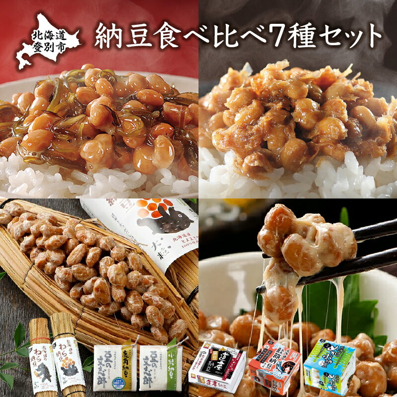 【ふるさと納税】道南平塚食品　納豆食べ比べ7種セット　【 納豆 納豆セット 納豆食べ比べ わら納豆 ...