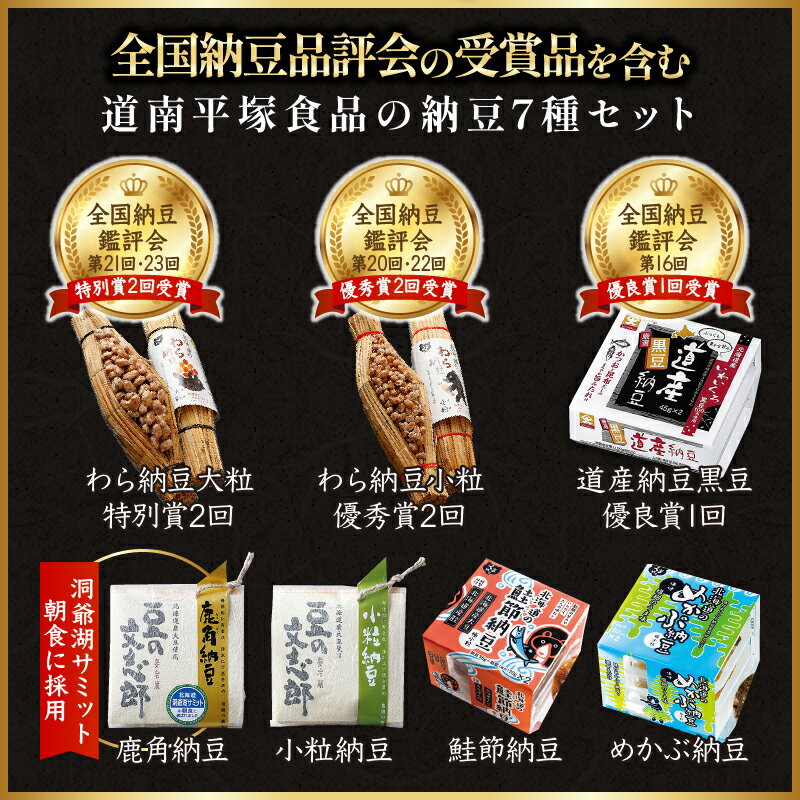 【ふるさと納税】道南平塚食品　納豆食べ比べ7種セット　【 納豆 納豆セット 納豆食べ比べ わら納豆 小粒納豆 黒豆納豆 めかぶ納豆 北海道産 北海道産大豆100% 食べ比べ 7種セット わさび 激辛 朝ご飯 ご飯のお供 】