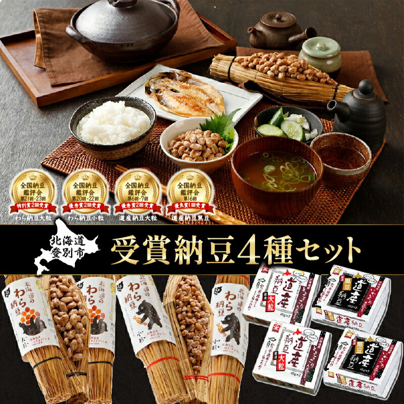 【ふるさと納税】受賞納豆4種セット(わら納豆大粒・わら納豆小粒・道産納豆大粒・道産納豆黒豆) 北海...