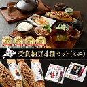 【ふるさと納税】受賞納豆4種セット ミニ(わら納豆大粒・わら