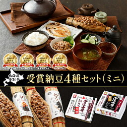 【ふるさと納税】受賞納豆4種セット ミニ(わら納豆大粒・わら納豆小粒・道産納豆大粒・道産納豆黒豆) 北海道産 国産 くま納豆 道南平塚食品【納豆】