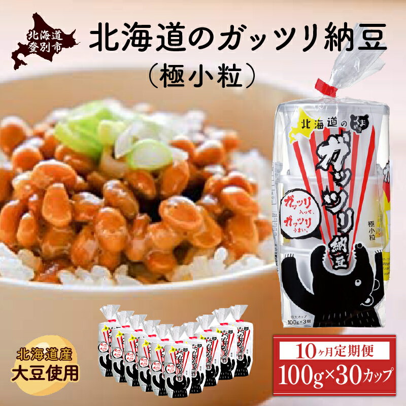 豆腐・納豆・こんにゃく(納豆)人気ランク28位　口コミ数「0件」評価「0」「【ふるさと納税】【10ヶ月連続お届け】北海道のガッツリ納豆極小粒 100g×3個×10袋(合計30カップ) たれなし 特大カップ 大容量 北海道産 国産 くま納豆【定期便・納豆・納豆極小粒・道南平塚食品・10ヶ月・10回】」