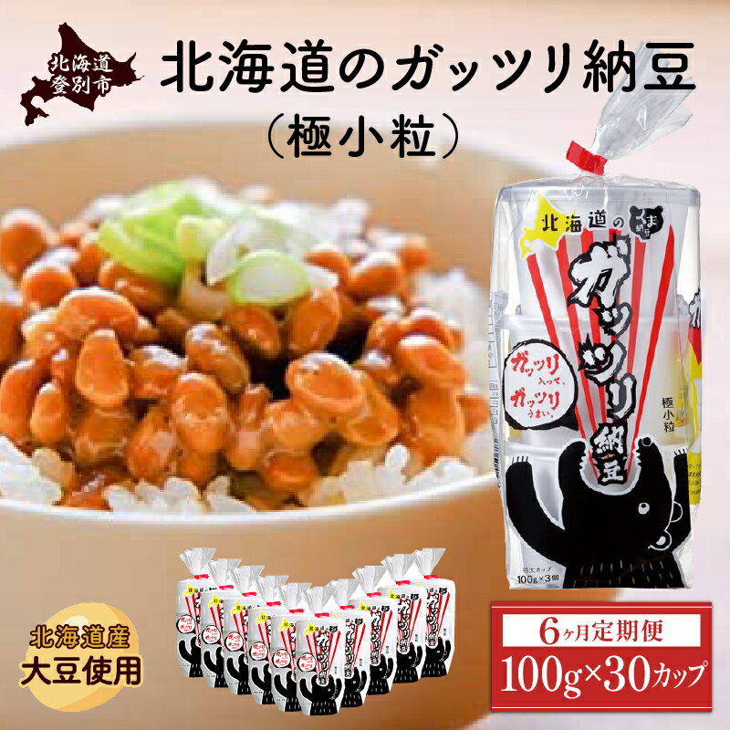 18位! 口コミ数「0件」評価「0」【6ヶ月連続お届け】北海道のガッツリ納豆極小粒 100g×3個×10袋(合計30カップ) たれなし 特大カップ 大容量 北海道産 国産 くま･･･ 