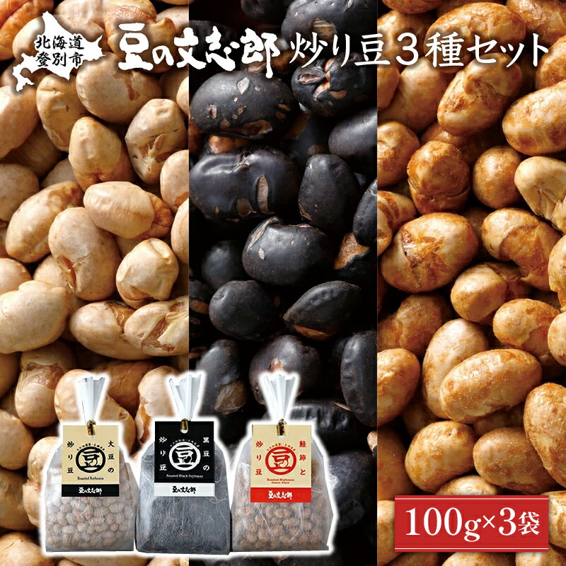 【ふるさと納税】文志郎の炒り豆3個セット(100g×3袋) 箱入り 国産 北海道産 おつまみ おやつ お菓子 無添加　【大豆・豆類・炒り豆・黒豆・まめ 道南平塚食品】