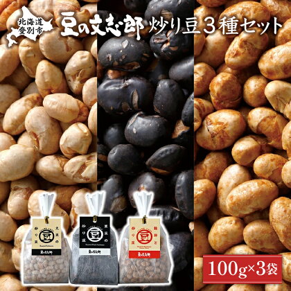 文志郎の炒り豆3個セット(100g×3袋) 箱入り 国産 北海道産 おつまみ おやつ お菓子 無添加　【大豆・豆類・炒り豆・黒豆・まめ 道南平塚食品】