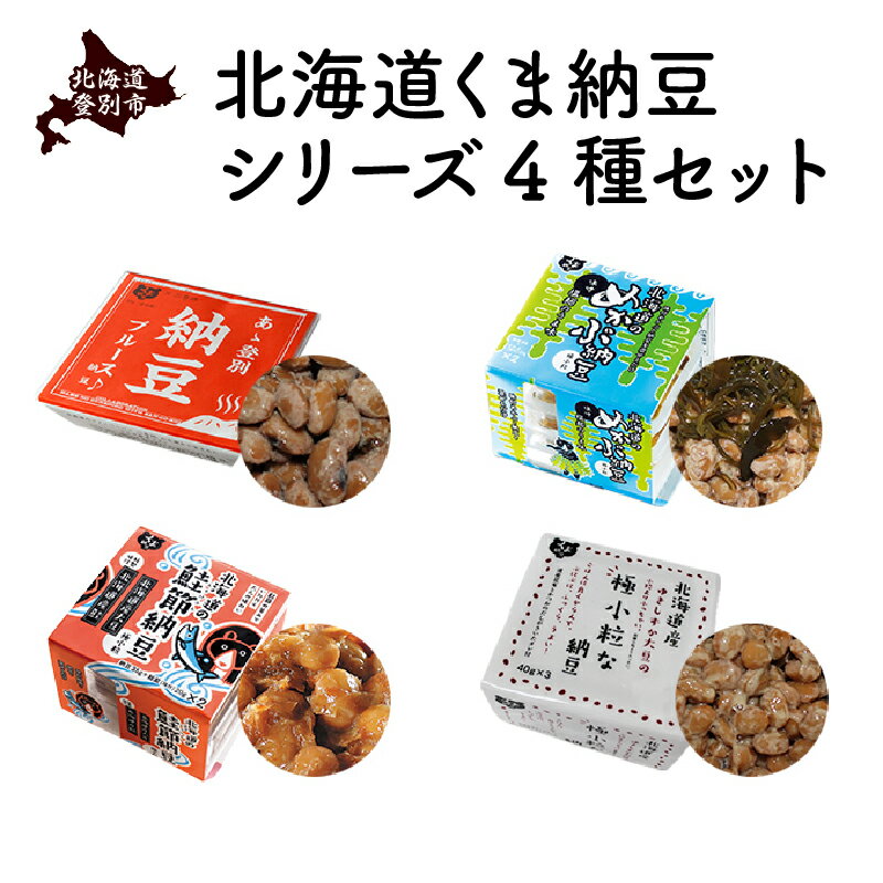 豆腐・納豆・こんにゃく(納豆)人気ランク59位　口コミ数「1件」評価「4」「【ふるさと納税】北海道くま納豆シリーズ 4種セット　【 納豆 納豆セット 納豆食べ比べ めかぶ納豆 極小粒納豆 大粒納豆 食べ比べ 4種セット 北海道産 北海道産大豆100% 朝ご飯 ご飯のお供 道南平塚食品】」