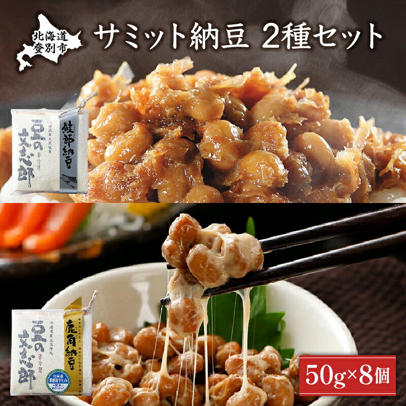 【ふるさと納税】サミット納豆セット(文志郎 鹿角納豆50g×2P(たれ5g×2)×2個、鮭節納豆50g×2P(鮭節たれ30g×2)×2個) 北海道産 国産 高級 専門店 お取り寄せ 箱入り【納豆・道南平塚食品】