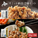 52位! 口コミ数「1件」評価「5」サミット納豆セット(文志郎 鹿角納豆50g×2P(たれ5g×2)×2個、鮭節納豆50g×2P(鮭節たれ30g×2)×2個) 北海道産 国産 ･･･ 