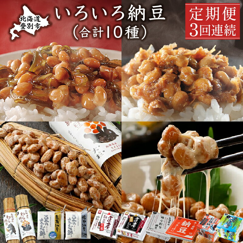 豆腐・納豆・こんにゃく(納豆)人気ランク23位　口コミ数「0件」評価「0」「【ふるさと納税】いろいろ納豆【3回連続お届け】　【定期便・ 定期便 納豆 納豆セット 納豆食べ比べ わら納豆 黒豆納豆 めかぶ納豆 極小粒納豆 大粒納豆 食べ比べ 北海道産 北海道産大豆100% 豆の文志郎 くま納豆 道南平塚食品 】」