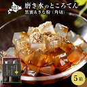 【ふるさと納税】文志郎 磨き水のところてん 黒蜜&きな粉(角切)5箱セット ところてん 水産加工品 天草 黒蜜 きな粉 スイーツ ヘルシー ローカロリー 道南平...