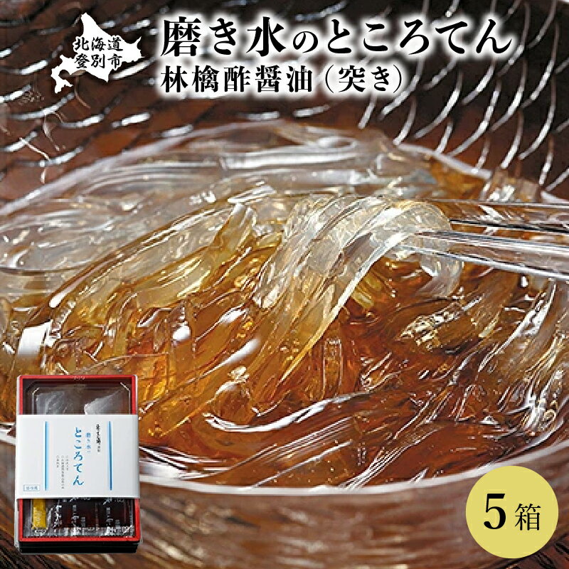 文志郎 磨き水のところてん 林檎酢醤油（突き）5箱　【 ところてん 水産加工品 天草 ヘルシー ローカロリー 突きところてん 酢醤油 さっぱり 道南平塚食品】　お届け：3月中旬より順次配送