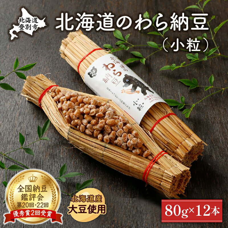 【ふるさと納税】北海道のわら納豆（小粒）80g×12本　