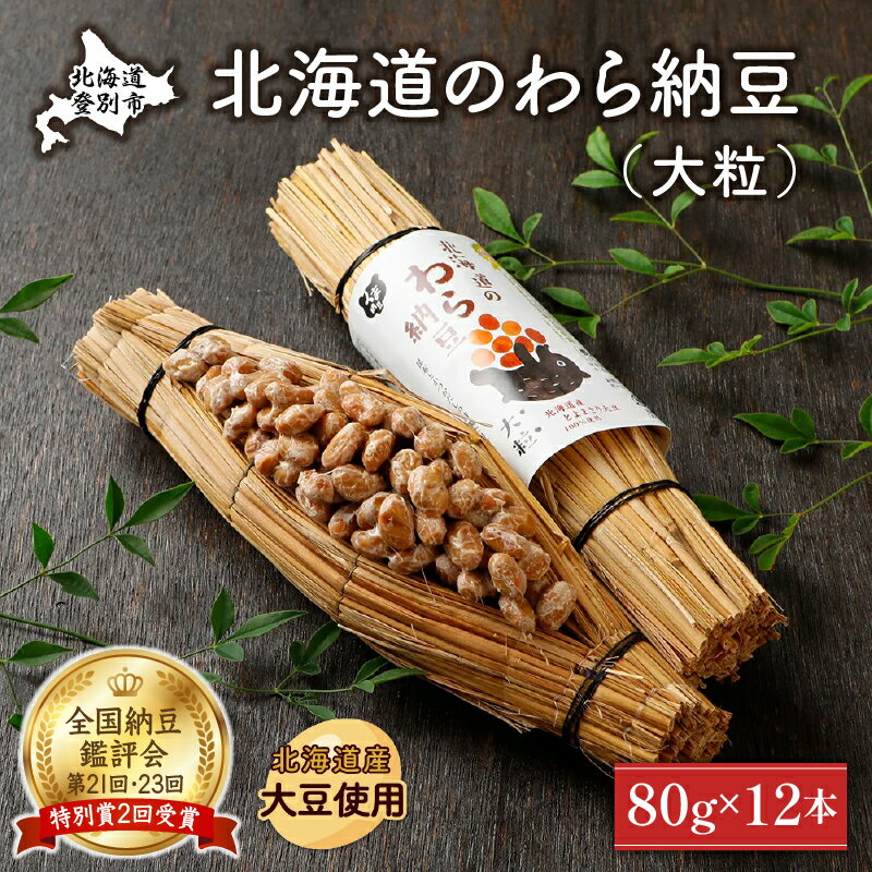 【ふるさと納税】北海道のわら納豆 大粒 80g 12本 たれ付き【くま納豆 北海道産 北海道産大豆100% 高級 お取り寄せ 藁納豆 ご飯のお供 道南平塚食品】