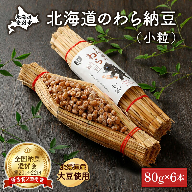 北海道のわら納豆(小粒)80g×6本 たれ付き[くま納豆 北海道産 北海道産大豆100% 高級 お取り寄せ 藁納豆 ご飯のお供 道南平塚食品]