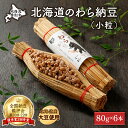 北海道のわら納豆（小粒）80g×6本　たれ付き【くま納豆 北海道産 北海道産大豆100% 高級 お取り寄せ 藁納豆 ご飯のお供 道南平塚食品】