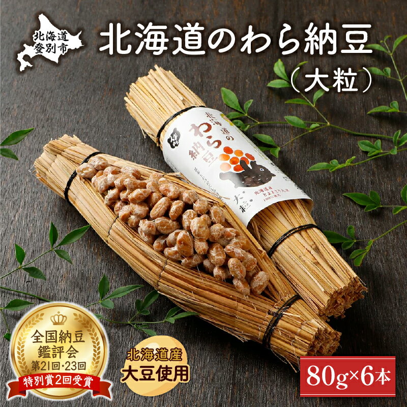 北海道のわら納豆(大粒)80g×6本 たれ付き[くま納豆 北海道産 北海道産大豆100% 高級 お取り寄せ 藁納豆 ご飯のお供 道南平塚食品]