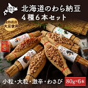 【ふるさと納税】北海道のわら納豆　4種食べ比べ6本セット（大