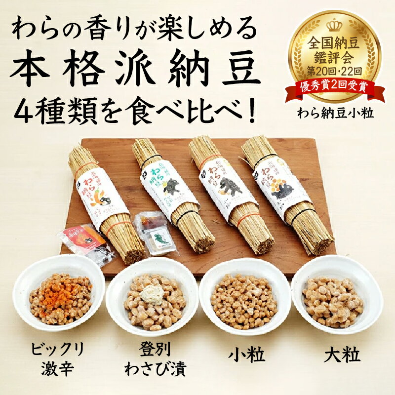 【ふるさと納税】北海道のわら納豆　4種食べ比べ6本セット（大粒2本・小粒2本・わさび1本・激辛1本）たれ付き【くま納豆 北海道産 北海道産大豆100% 高級 お取り寄せ 藁納豆 ご飯のお供 道南平塚食品 登別ブランド 】