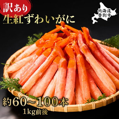 【訳あり】 業務用 生冷凍 紅ずわいがに ポ－ション 小 1kg 約 80本 ~ 100本 | ふるさと納税 カニ 高級 かに 蟹 紅ズワイガニ ズワイガニ ずわいがに 海鮮 北海道 登別 ふるさと 人気 送料無料 】