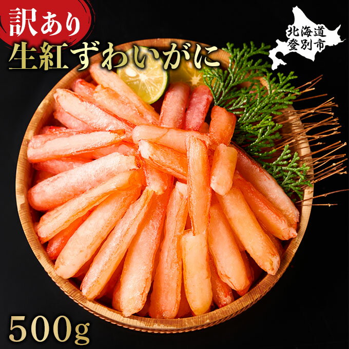 [訳あり]訳あり しゃぶしゃぶ用 生冷凍 紅ズワイ 棒肉ポーション 500g 殻無し しゃぶしゃぶ用 生冷凍 | ふるさと納税 カニ 高級 かに 蟹 紅ズワイガニ ズワイガニ ずわいがに 海鮮 北海道 登別 ふるさと 人気 送料無料