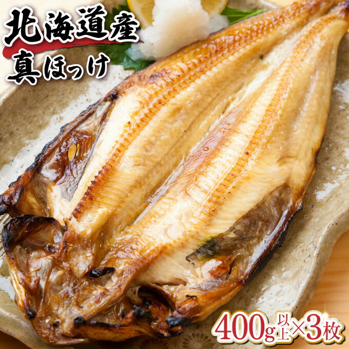 北海道産 開き真ホッケ 400g以上×3枚 無添加 特大 肉厚 真空包装 小分け 冷凍【魚貝類 ほっけの開き お魚 おかず つまみ ふっくら ジューシー 魚料理】