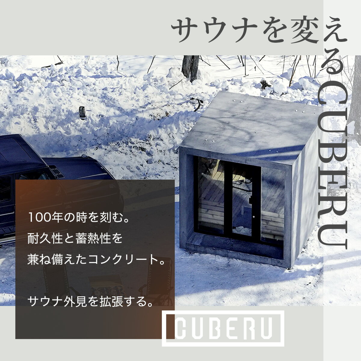 【ふるさと納税】CUBERU サウナ用筐体 北海道 登別市 【プライベートサウナ コンクリートサウナ用筐体 耐久性 蓄熱性 日本初 新しい サウナ 体験 筐体 CUBERU クベル】 2
