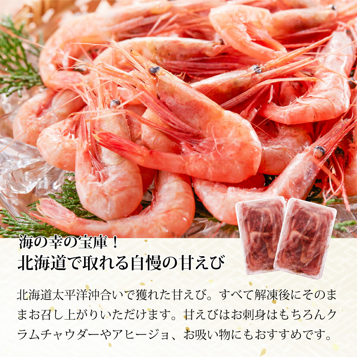 【ふるさと納税】登別海の幸～北海道産 冷凍甘えび400g×2パック　【 甘海老 あまエビ 冷凍甘えび 約800g お刺身 刺身 】