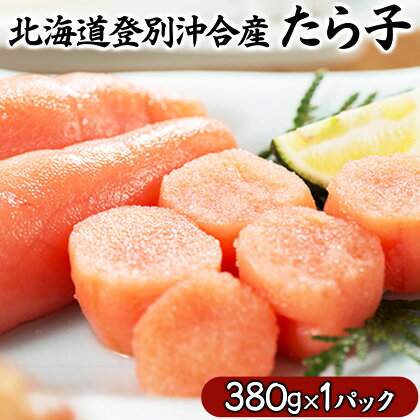 北海道登別沖合産 たら子(380g) 送料無料 海産物 たらこ タラコ 魚介類 登別産 海の幸 つまみ ご飯のお供 珍味 酒の肴