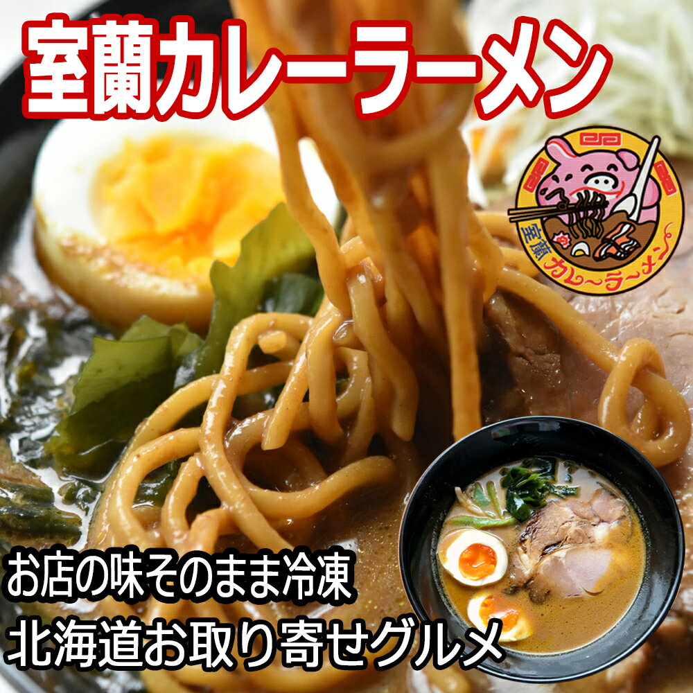 チャーシュー付き!カレーラーメン5食入り(ラーメンスープ約170ml×5、中華麺140g×5、チャーシュー×5)[カレー ラーメン チャーシュー 豚骨 中華麺]送料無料 登別市 時短 小麦 国産 北海道産 スープ付 チャーシュー付 冷凍 麺類 5食入 インスタント