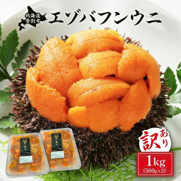 【ふるさと納税】≪規格外品1kg≫無添加エゾバフンウニ塩水パック1kg　【訳あり 生うに 海鮮 バフンウニ 塩水】　お届け：D:22年4〜5月下旬、A:22年6〜8月中旬、B:22年10〜11月下旬