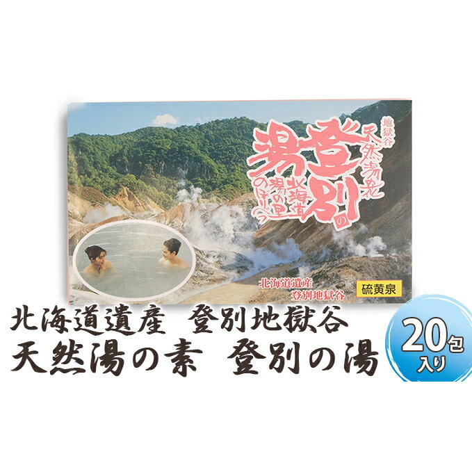 【ふるさと納税】北海道遺産　登別地獄谷　「天然湯の素　登別の湯」　20包入り　【美容】