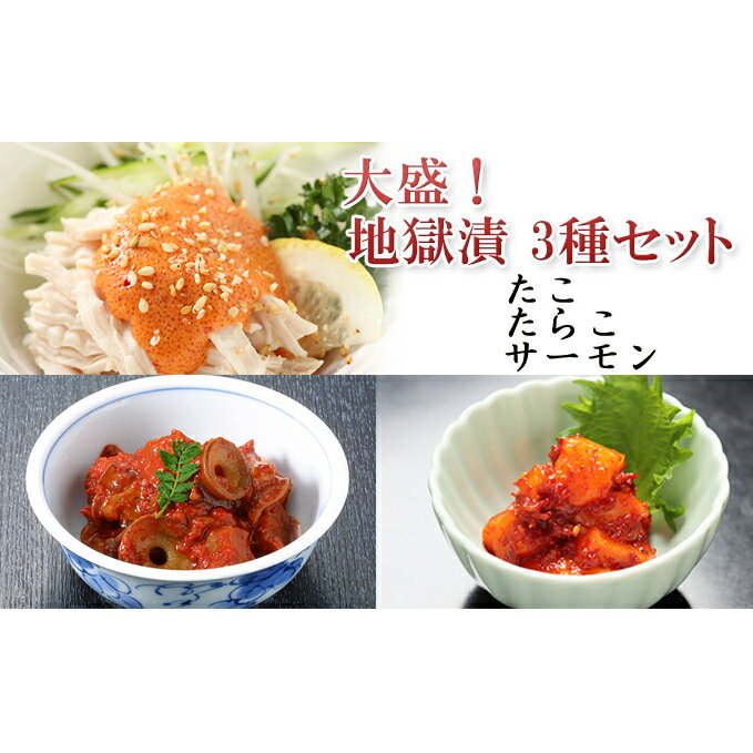 【ふるさと納税】大盛!地獄漬 3種セット(たこ・たらこ・サーモン) 【タコ・たらこ・魚貝類・鮭・サーモン】