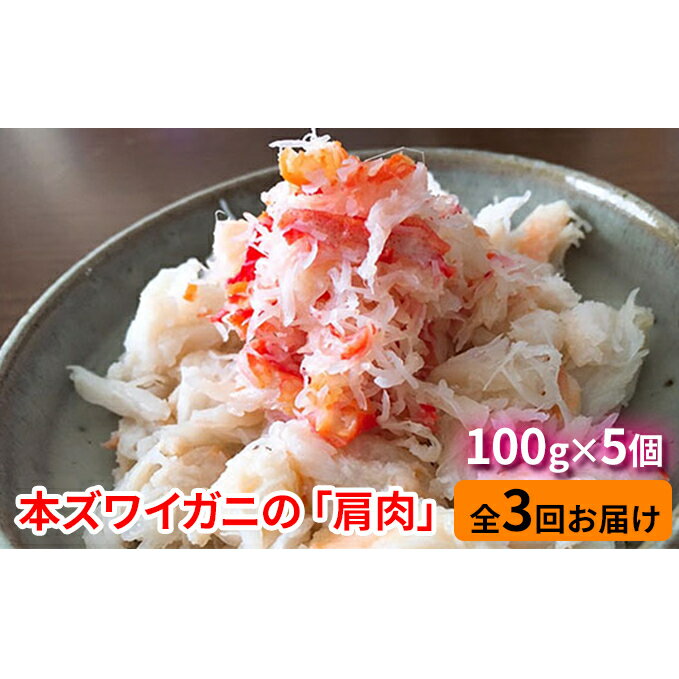 【ふるさと納税】丸勝水産 本ズワイガニの「肩肉」100g×5セット[3回お届け]　【定期便・ずわい蟹・ずわいガニ・ズワイガニ・蟹・カニ】