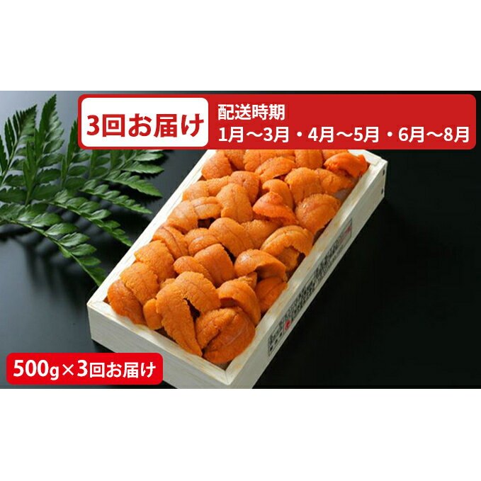 【ふるさと納税】極上エゾバフンウニ折詰500g［2022年1月下旬〜3回お届け］　【定期便・魚貝類・ウニ・雲丹・北海道産】