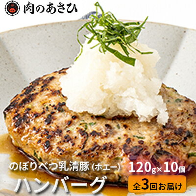 【ふるさと納税】1.2kg！肉のあさひ大人気！【のぼりべつ乳清豚（ホエー）】ハンバーグ120g×10個[全3回お届け]　【定期便・お肉・ハンバーグ・乳清豚・豚肉】