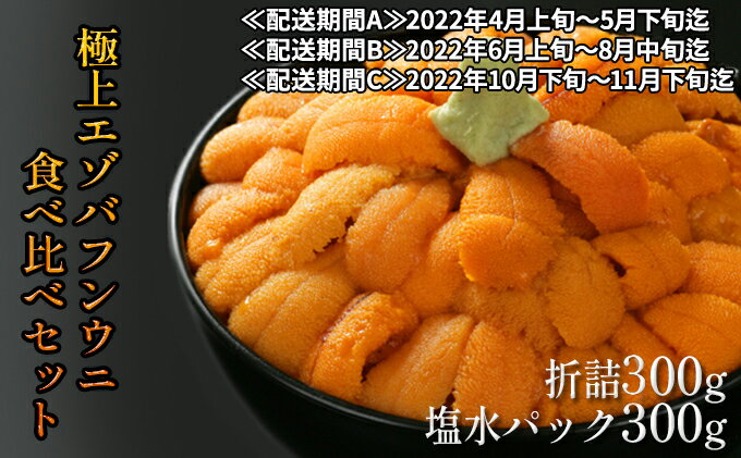 【ふるさと納税】極上エゾバフンウニ折詰300g・塩水パック300g食べ比べセット　【生うに 海鮮 バフンウニ 折うに 塩水】　お届け：A:2022年4〜5月下旬迄・B:6〜8月中旬迄・C：10月下旬〜11月下旬迄