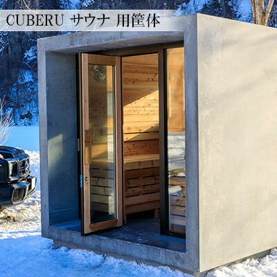 【ふるさと納税】CUBERU サウナ 用筐体　【 地域のお礼の品 カタログ コンクリート デザイン性 耐久性 蓄熱性 新しい サウナ 体験 筐体 】