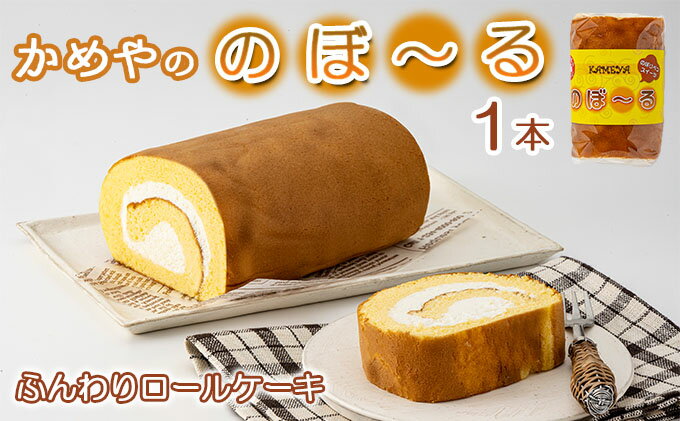 【ふるさと納税】かめやの「のぼ〜る」1本　ふんわりロールケーキ　【 お菓子 スイーツ ロールケーキ 推奨品 風味豊か 生クリーム 優しい 甘い 美味しい 】