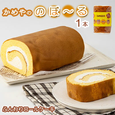 【ふるさと納税】かめやの「のぼ〜る」1本　ふんわりロールケーキ　【 お菓子 スイーツ ロールケーキ 推奨品 風味豊か 生クリーム 優しい 甘い 美味しい 】