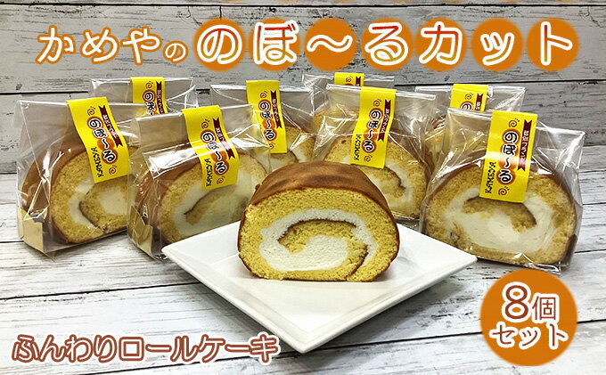 【ふるさと納税】かめやの「のぼ〜るカット」8個セット　ふんわりロールケーキ　【 お菓子 スイーツ ロールケーキ 推奨品 風味豊か 生クリーム 優しい 甘い 美味しい 】