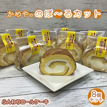 【ふるさと納税】かめやの「のぼ〜るカット」8個セット　ふんわりロールケーキ　【 お菓子 スイーツ ロールケーキ 推奨品 風味豊か 生クリーム 優しい 甘い 美味しい 】