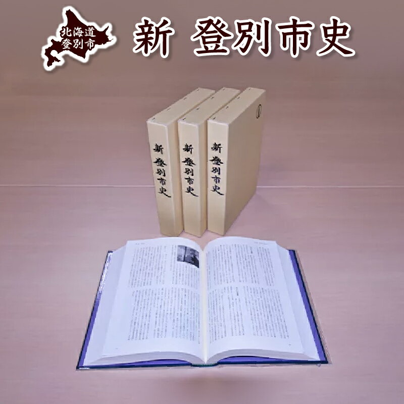 新登別市史 / 北海道登別市 地域史 歴史 研究 資料 年表 統計データ 本 書籍 専門書