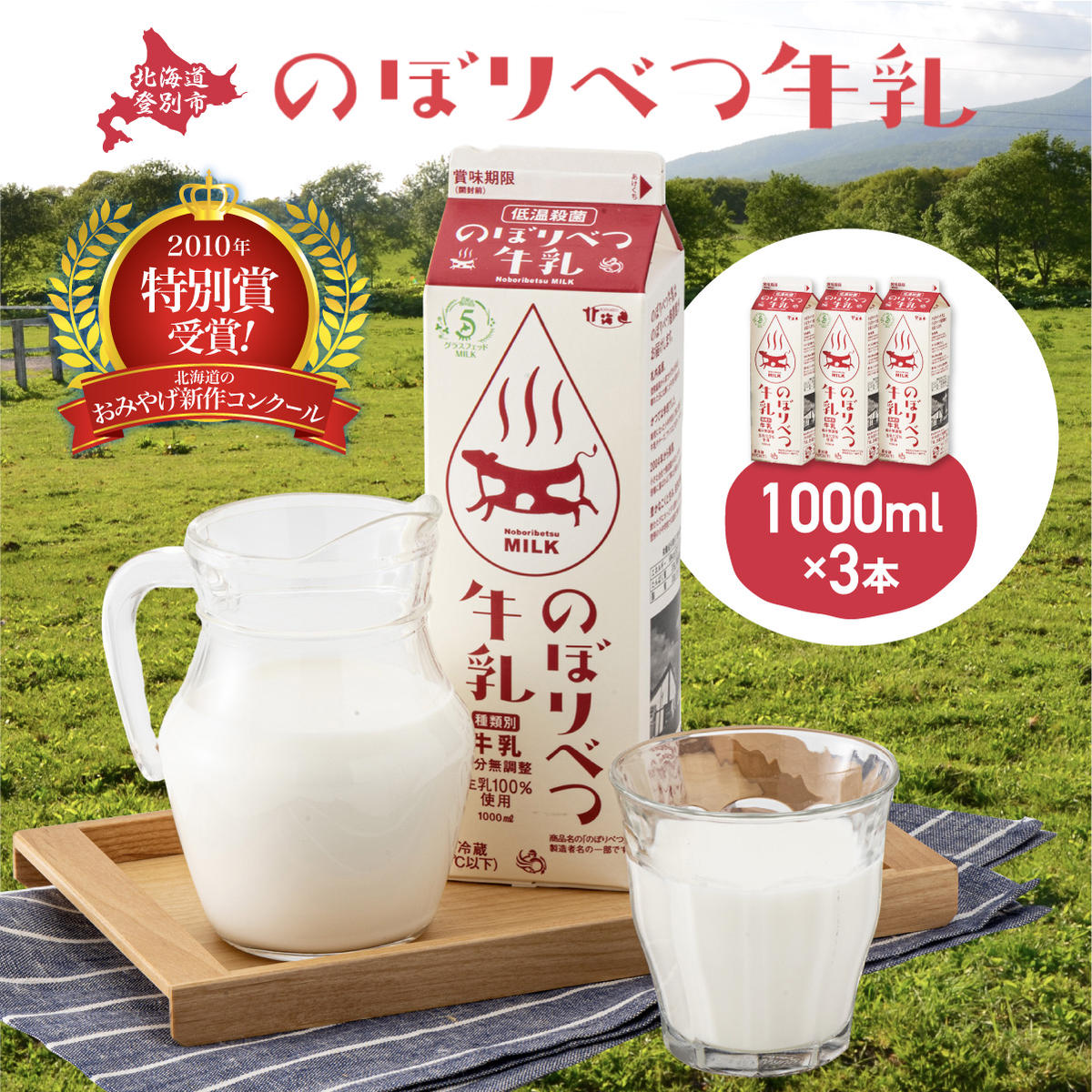 【ふるさと納税】牛乳 のぼりべつ牛乳 1,000ml × 3本 計3,000ml | ふるさと納税 牛乳 牛 乳 高級 低温殺菌 牛乳 国産 栄養 ヘルシー グラスフェッド 北海道 登別 ふるさと 人気 送料無料