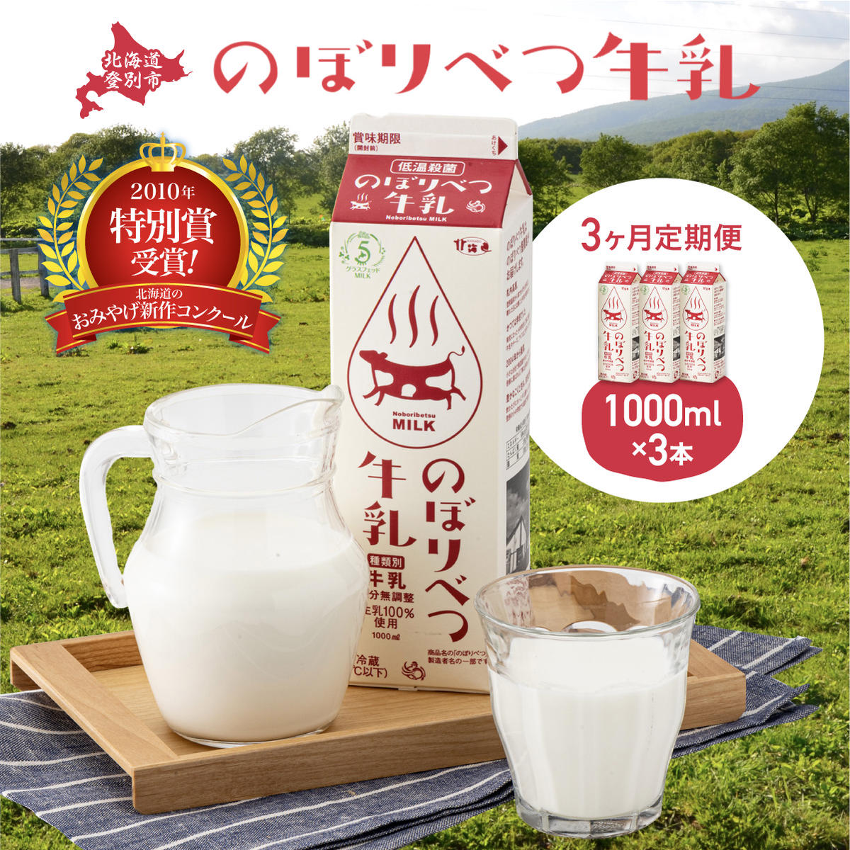 【ふるさと納税】のぼりべつ牛乳3本（1，000ml×3本）【3ヶ月連続お届け】　【定期便・牛乳・飲料】