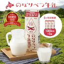 【ふるさと納税】【定期便】牛乳 のぼりべつ牛乳 1,000m