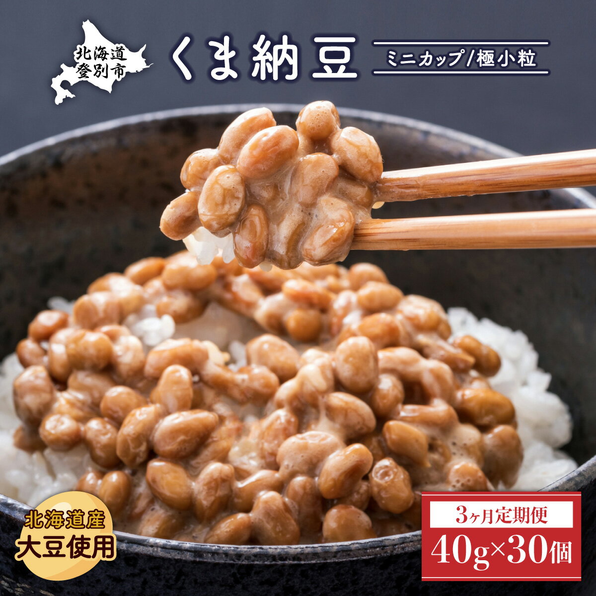 北海道くま納豆ミニカップ30個[3ヶ月定期便] [定期便・納豆・納豆ミニカップ・3ヶ月・3回]