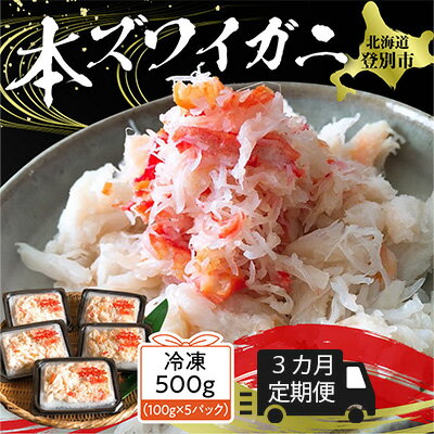 35位! 口コミ数「1件」評価「5」3カ月 定期便 本ズワイガニ 「肩肉」100g×5セット　【定期便・ずわい蟹・ずわいガニ・ズワイガニ・蟹・カニ】