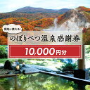 【ふるさと納税】のぼりべつ 温泉感謝券 寄附額 40,000