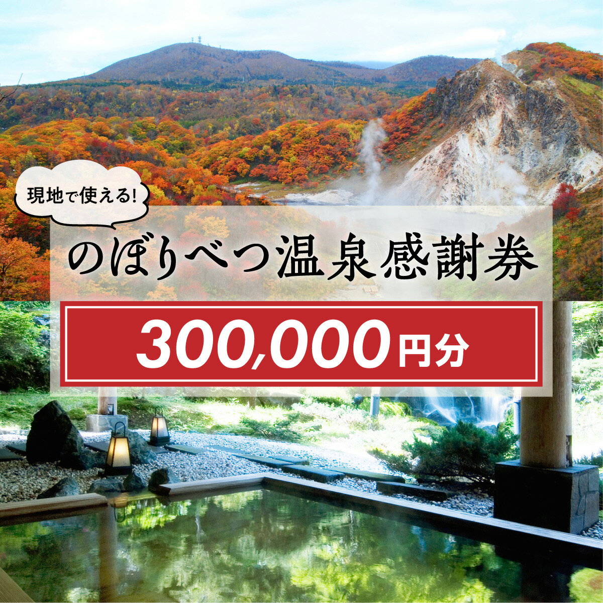 のぼりべつ 温泉感謝券 寄附額 1,200,000円 クーポン 300,000円分 | ふるさと納税 宿泊券 温泉利用券 のぼりべつ 温泉感謝券 旅行 温泉 チケット クーポン 北海道 登別 ふるさと 人気 送料無料