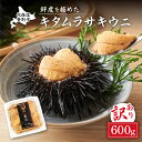 【ふるさと納税】≪規格外品≫ 北海道産キタムラサキウニ 600g ※2024年6月下旬よりお届け【ふるさと納税 うに 高級 ウニ雲丹 生ウニ 国産 ムラサキウニ パックうに 北海道 登別ふるさと 人気 送料無料】お届け：2024年6月下旬～8月末まで